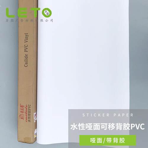 PVC户内哑光水性车贴可移动喷绘白胶背胶相纸水白照片写真材料