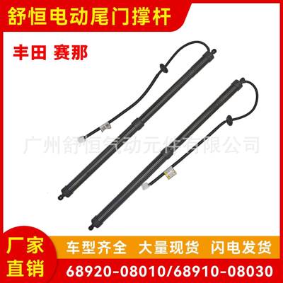 68920-08010/68910-08030适用于丰田赛那车型电动尾门撑杆