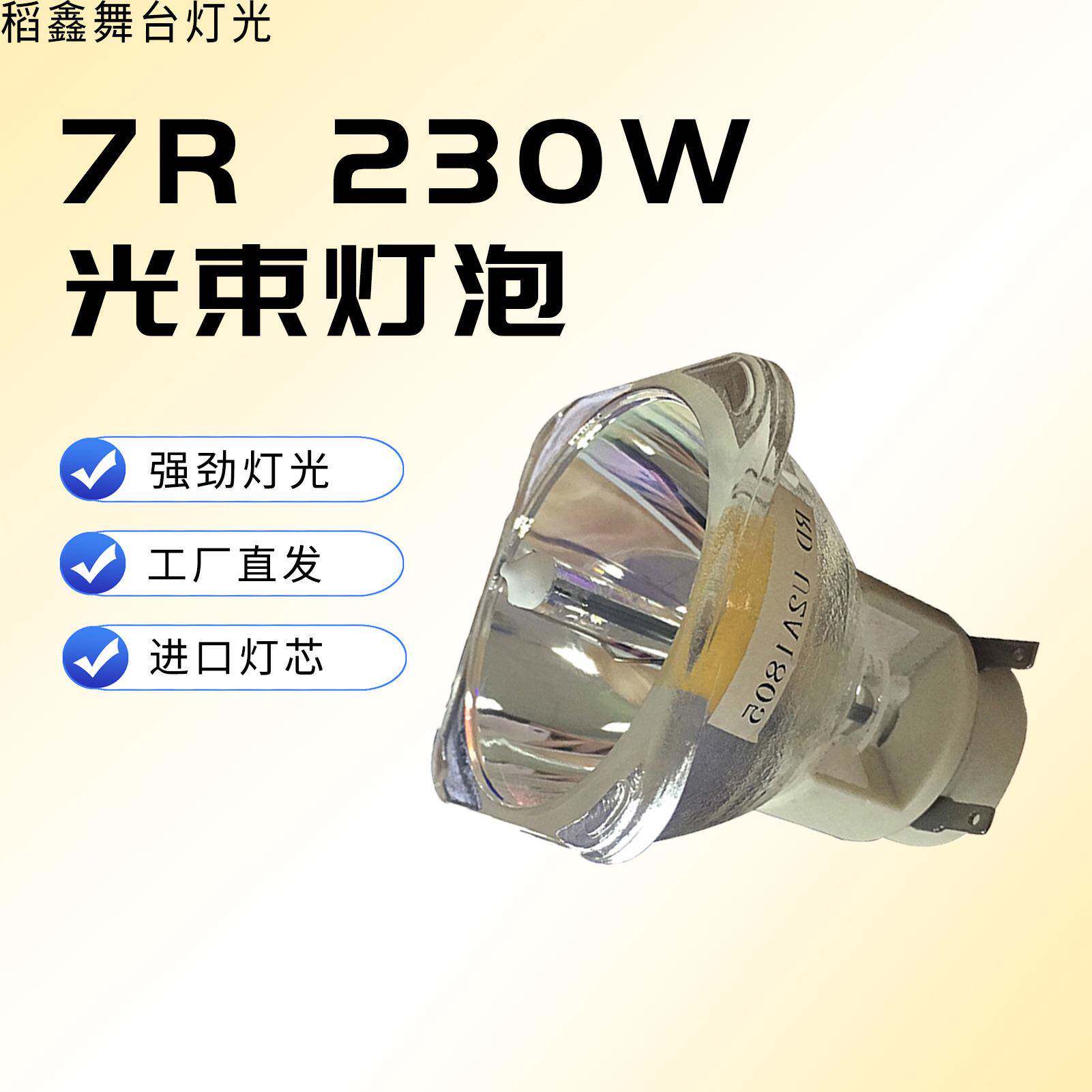 舞台光束灯灯泡7R230W舞台灯光高亮灯泡230KTV光束灯光源灯泡
