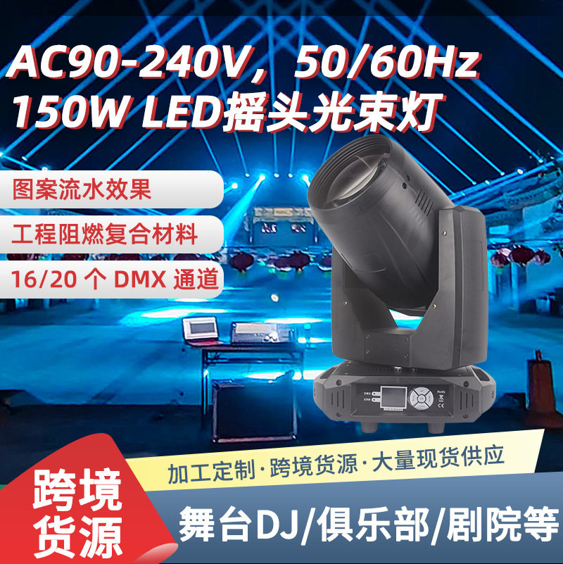 LED摇头光束灯舞台灯婚庆酒吧150W智能旋转遥控光束灯工厂直销