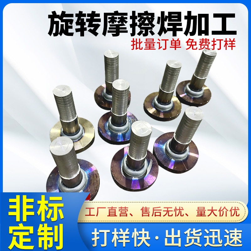 东莞机加工不锈钢摩擦焊接非标自动车床加工旋转摩擦焊多种材料