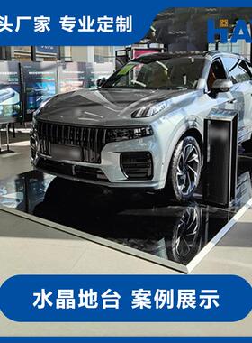 水晶斜边钢化玻璃车展汽车4S店发光超薄黑色白色地台巡展展台