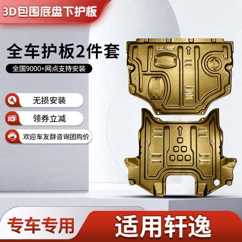 十四代新轩逸发动机下护板原厂改装经典款底盘装甲三元催化护底板