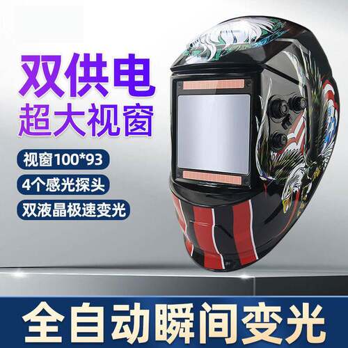 大视窗焊工面罩多项调节氩弧焊太阳能自动变光防护面罩大屏