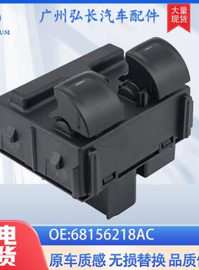 68156218AC适用于吉普牧马人汽车玻璃升降器车窗开关汽车配件