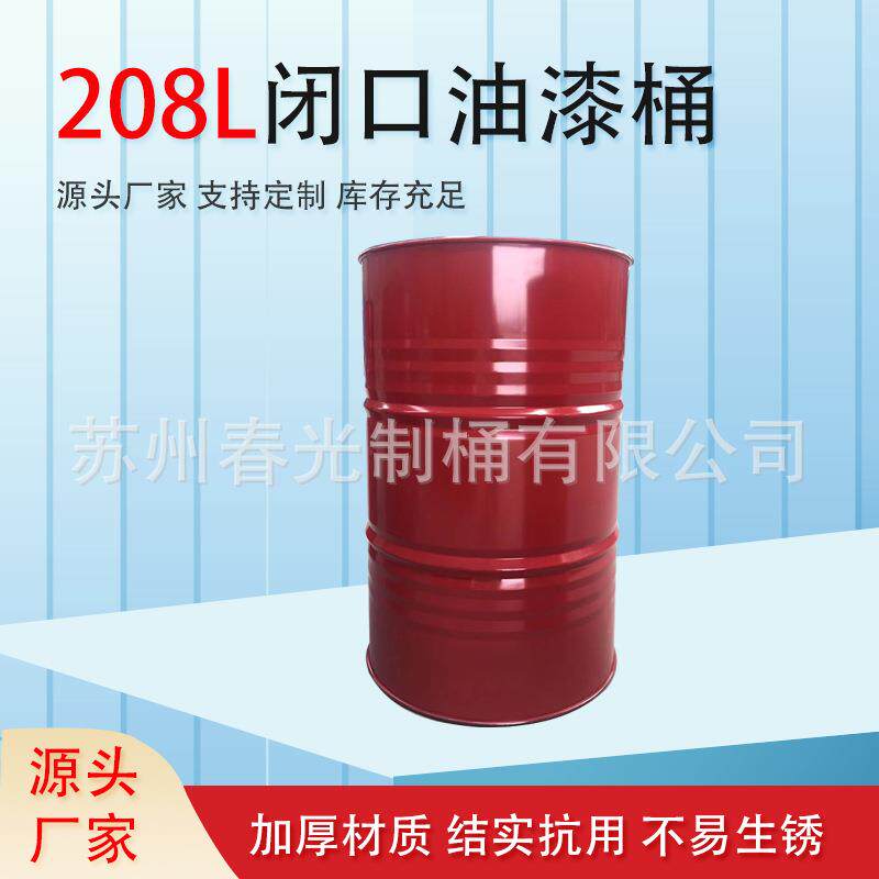 208L闭口油漆桶小口钢桶柴油汽油桶装饰道具铁桶化工燃料包装桶