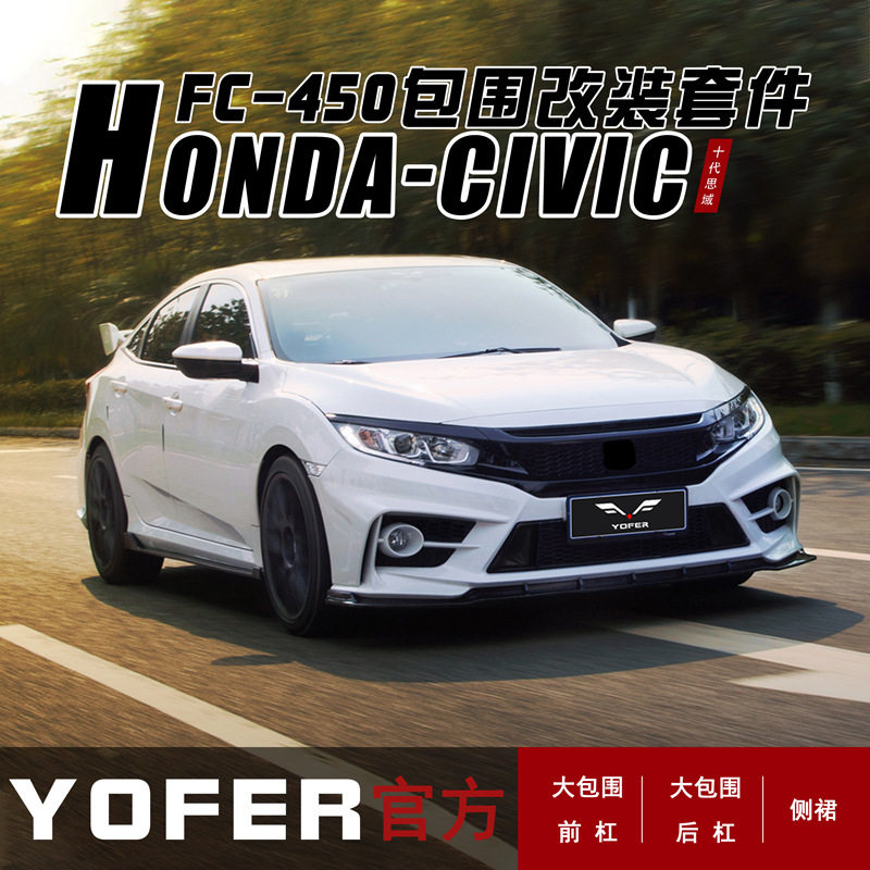 适用于十代思域外观改装yofer幻夜版前唇侧裙后唇尾翼大包围套件
