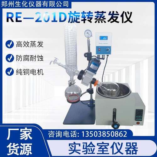 郑州生化旋转蒸发仪小型实验室RE201D真空蒸馏提纯浓缩旋转蒸发器