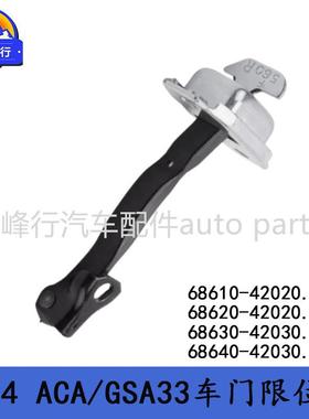 68630-42030/68640-42030适用北美丰田RAV4/ACA/GSA33车门限位器