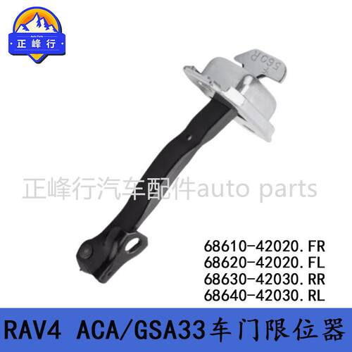 68630-42030/68640-42030适用北美丰田RAV4/ACA/GSA33车门限位器