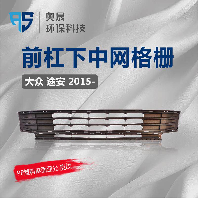 适用途安下中网前脸保险杠中间进气通风散热格栅