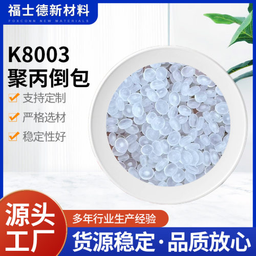 供应高抗冲K8003聚丙倒包原料聚物聚丙烯原料pp塑料颗粒
