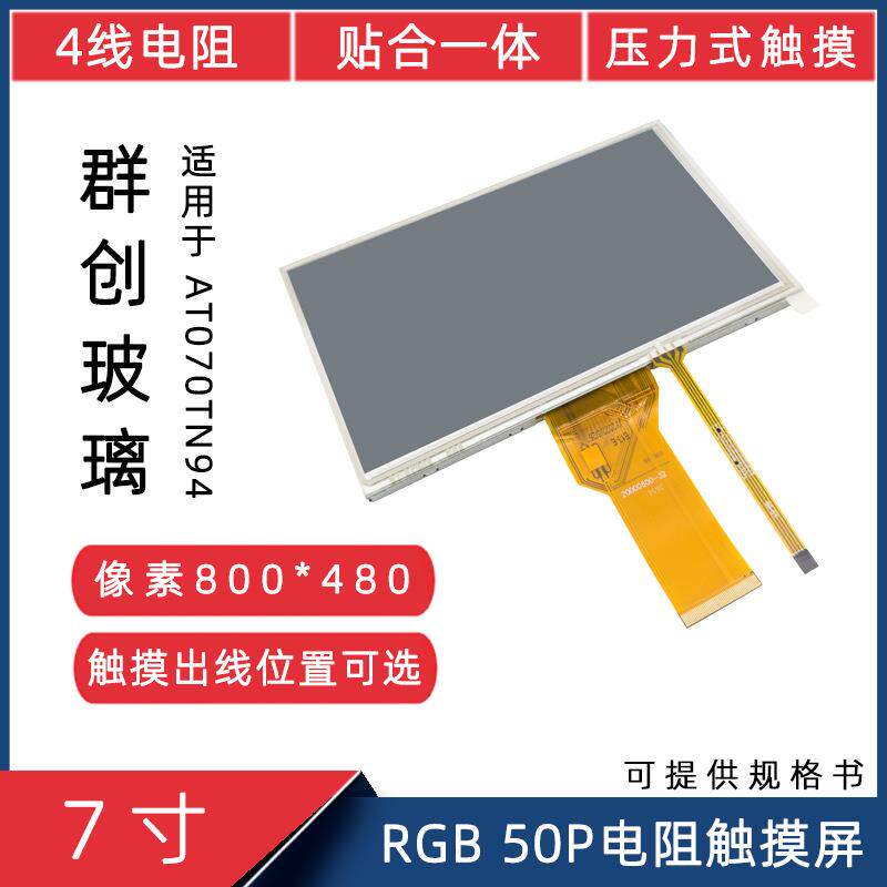 7寸群创RGB50P兼容AT070TN94显示屏4P电阻触摸贴合一体液晶触摸屏