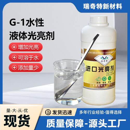 瑞奇特G-1液体油性光亮剂油漆油墨UV光油密封胶增亮剂高光