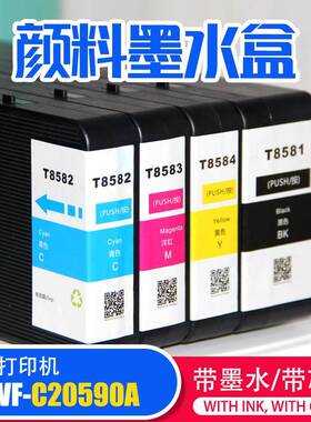 T8581T8582T8583T8584兼容颜料墨水盒WF-C20590A喷墨打印机
