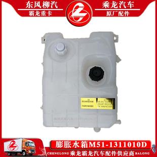 乘龙M5霸龙507M7汽车膨胀水箱M51 1311010D副水箱付水箱原厂水箱