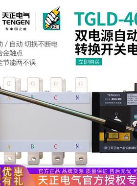 天正TGLD-400/4P双电源自动转换开关350A315A三相四线PC级400A