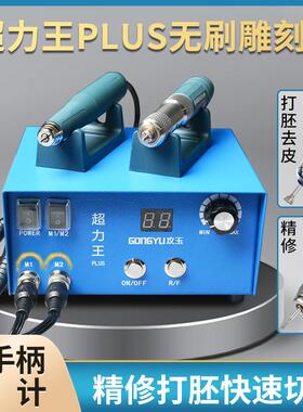 攻玉超力王牙机雕刻机小型无碳刷电子机打磨机大力锣机电动工具