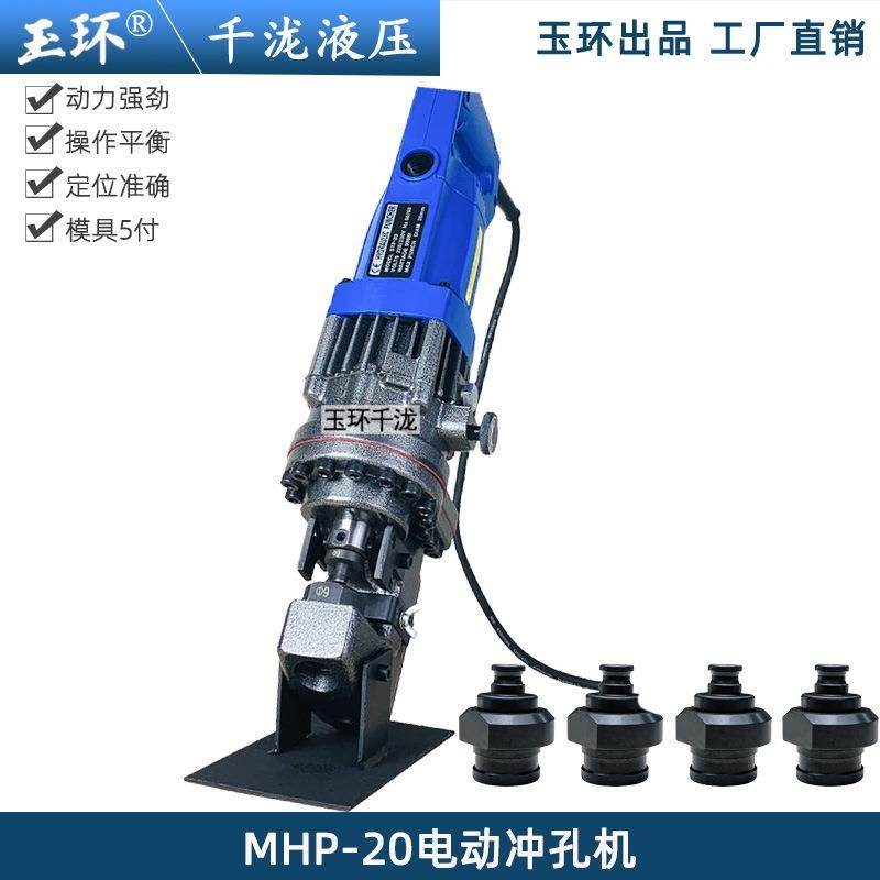 玉环电动冲孔机MHP-20小型角铁槽钢干挂打孔器液压钢铁板冲眼机