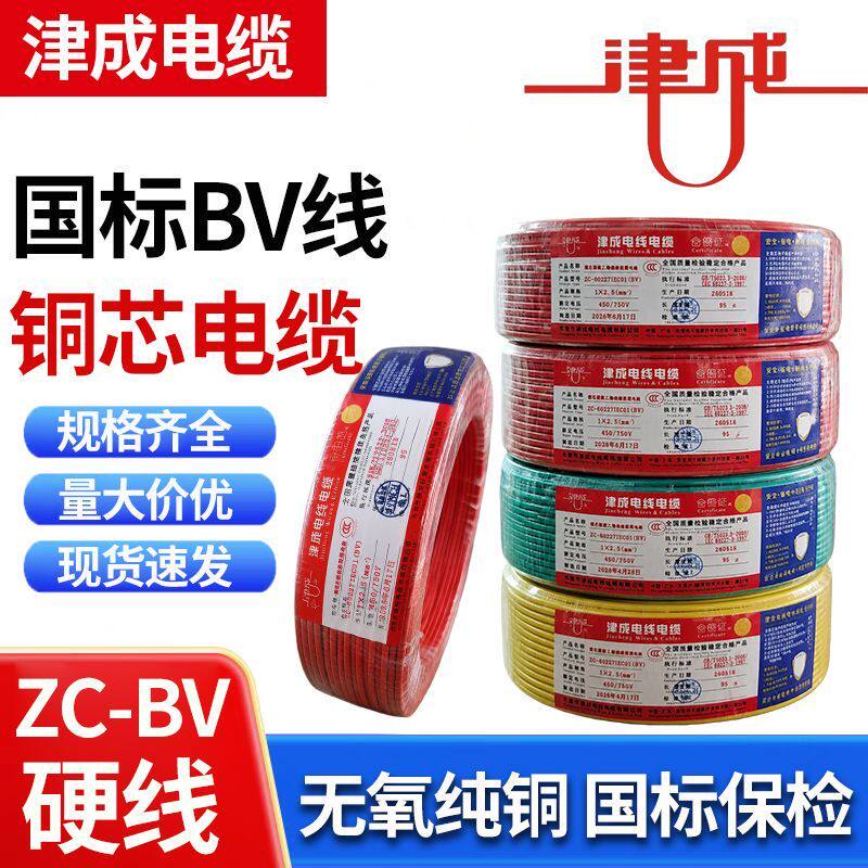 津成电线2.5国标4平方铜芯线家用硬线1.5/6纯铜阻燃ZC-BV单芯电线
