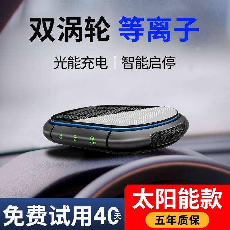 车载空气净化器太阳能自动随车启停负离子除甲醛异味杀菌