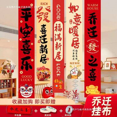 乔迁之喜装饰新居搬布用品挂布条客厅家入宅置新房幅仪式GMK窗帘