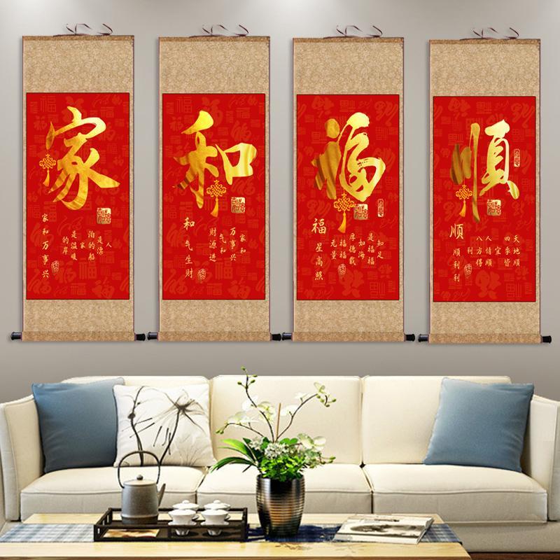 家和福顺中堂四联画客厅挂画装饰卷轴年画福挂画风水卷轴丝绸礼品