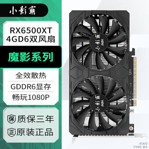 小影霸AMD RX6500XT 4GD全新台式机电脑电竞游戏高清吃鸡独立显卡
