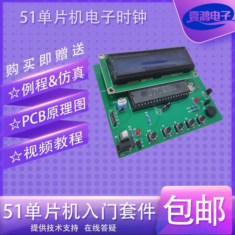 51单片机电子时钟 LCD1602电子时钟 学习套件 PCB电路板