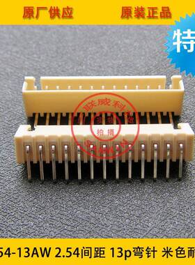 H2.54-13AWXH2-13AW.5mm间距XRTP24.54-13p弯针米色耐高温环保