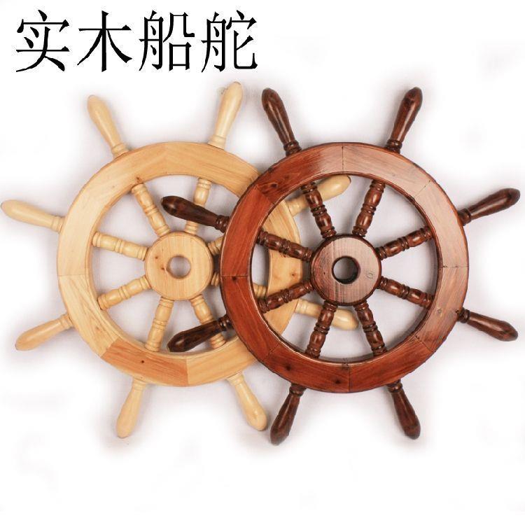 实木方向舵地中海装饰美