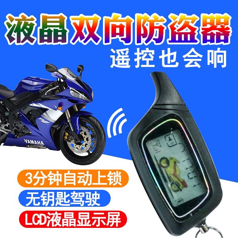 无钥匙进入摩托车感应防盗器双向报警器遥控启动熄火暗锁滚码