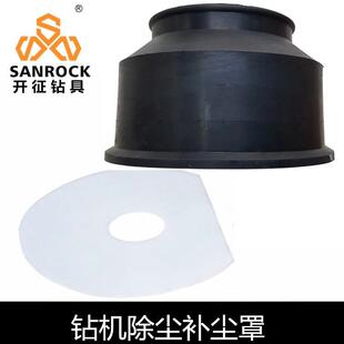厂家直销潜孔钻车补尘罩除尘罩速封孔尘吸尘罩钻机通用橡胶捕尘罩