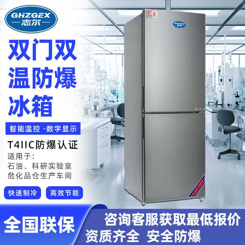 志尔立式双温防爆冰箱上下门100~400L 防爆立式双门双温冰箱