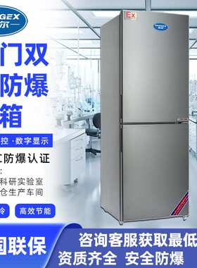志尔立式双温防爆冰箱上下门100~400L 防爆立式双门双温冰箱