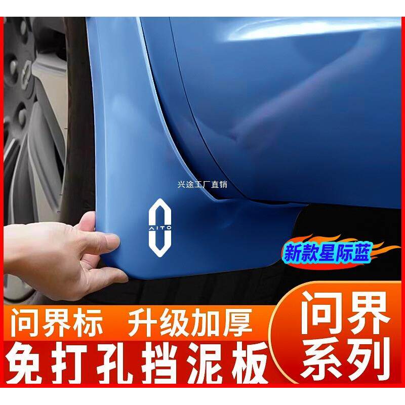 适用问界m9挡泥板新m7ultra焕新版后轮内衬外观改装用品配件