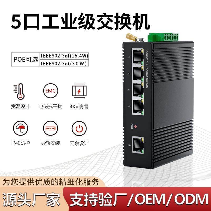 百兆千兆5口工业级交换机导轨式POE非网管工业防雷出口全千兆环网