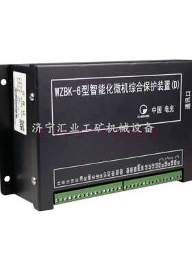 中国电光WZBK-6(D)型矿用智能化微机综合保护装置(D)