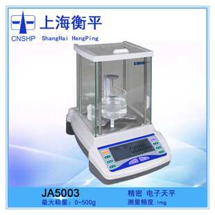 【上海衡平】JA5003电子天平千分之一 电子分析天平 精密天平