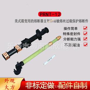 PRNT-12KV美式箱变油浸式熔断器支架配双敏熔丝插入式熔断器24KV