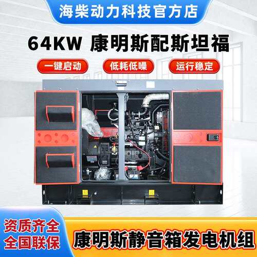 厂家供64KW康明斯配斯坦福静音箱科迈AMF20控制系统柴油发电机组