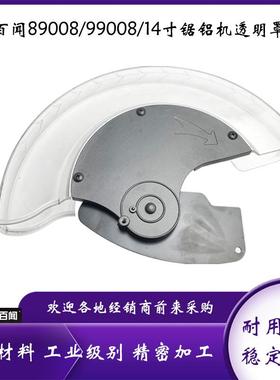 原厂百闻89008/99008锯铝机保护罩14寸切割机355透明罩总成配件