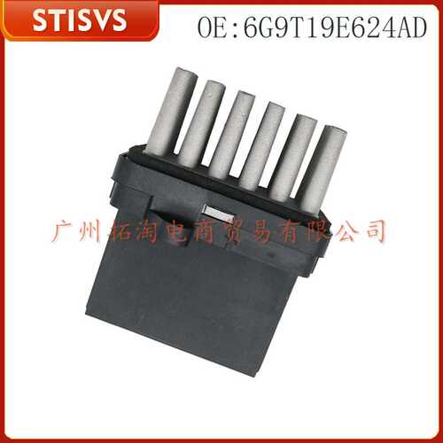 6G9T19E624AD  汽车鼓风机电阻  适用福克斯二代 2004-2013年汽车