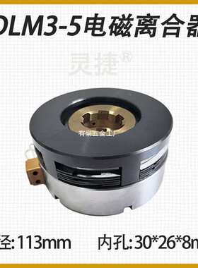 DLM3-5-10-16-25电磁离合器DLM3-40-63镗床T6113 C6020三河离合器