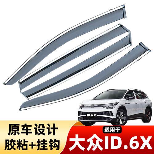 汽车晴雨挡专用大众ID6X车窗挡雨板ID6.CROZZ改装原车挡雨防雨板