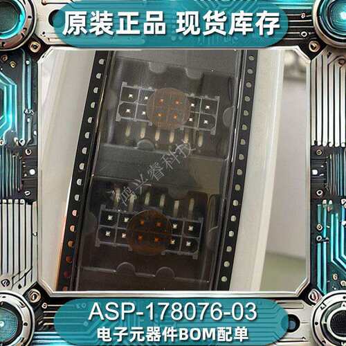 原装现货端子连接器ASP-178076-03 12PIN 250V 母 双排2*6可 配单