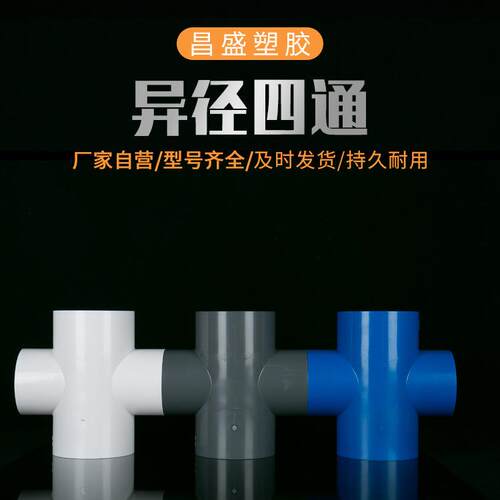 pvc平面异径四通给水管配件 塑料立体异径四通接头160系列促销