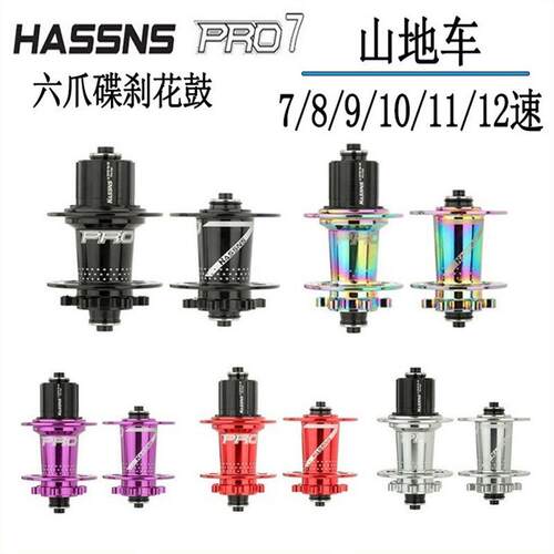 HASSNS PRO7山地车花鼓六爪120响快拆32孔四培林8/9/10/11/12速