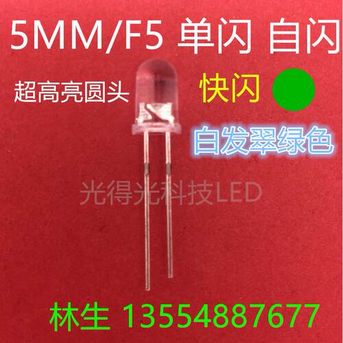 直插LED灯珠F5单闪白发绿色高亮发光二极管翠绿灯5MM自闪绿光闪烁
