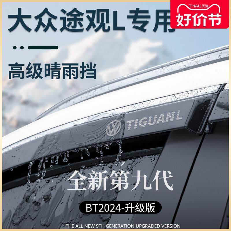 2024款途观L车内X用品大全改装饰配件晴雨挡雨板车窗雨眉遮雨